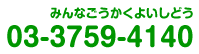 03-3759-4140（みんなごうかかうよいしどう）