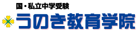 国立・私立中学校受験の塾 うのき教育学院