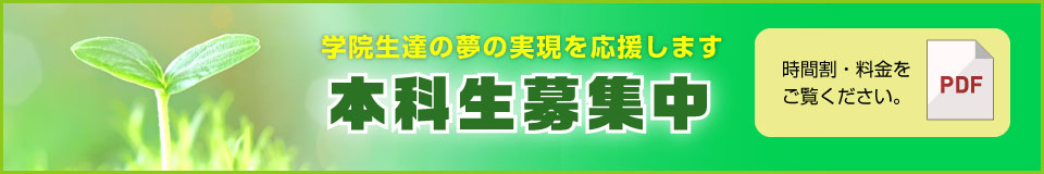 学院生たちの夢の実現を応援します　本科生募集中
